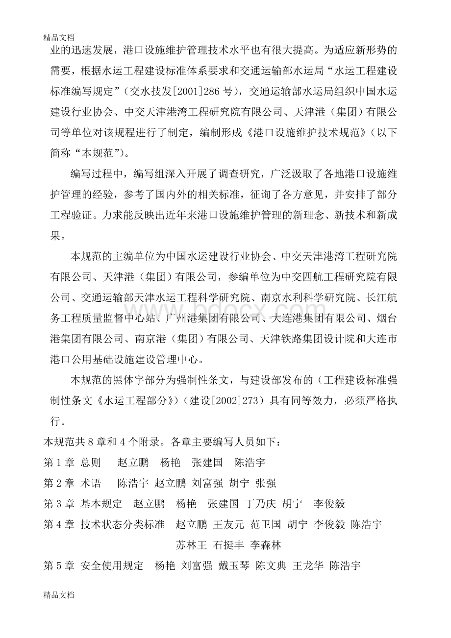 (整理)港口设施维护技术规范Word文档下载推荐.doc_第2页