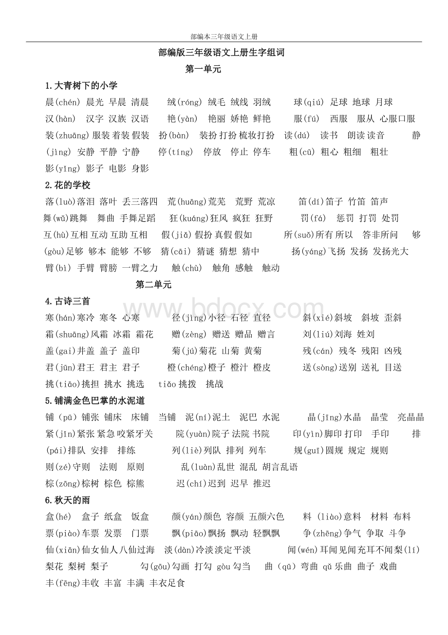 部编版三年级上册语文生字组词文档格式.docx