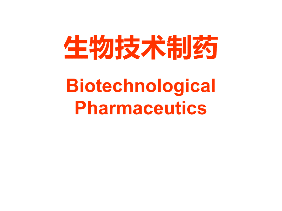 生物技术制药课件PPT资料.ppt_第1页