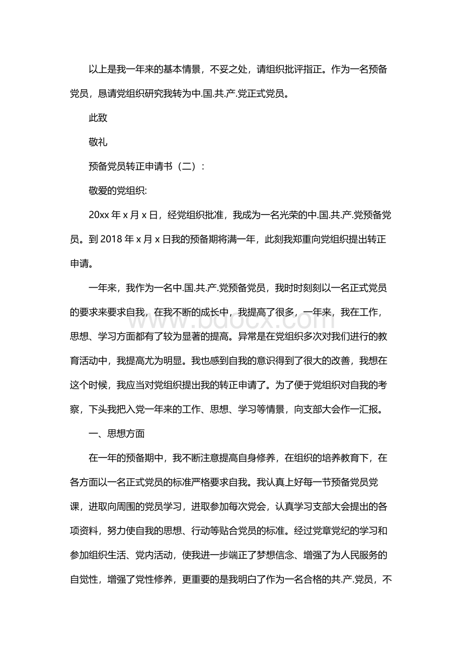 预备党员转正申请书Word文档下载推荐.docx_第3页