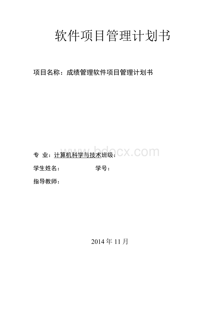 软件项目管理计划书.docx_第1页