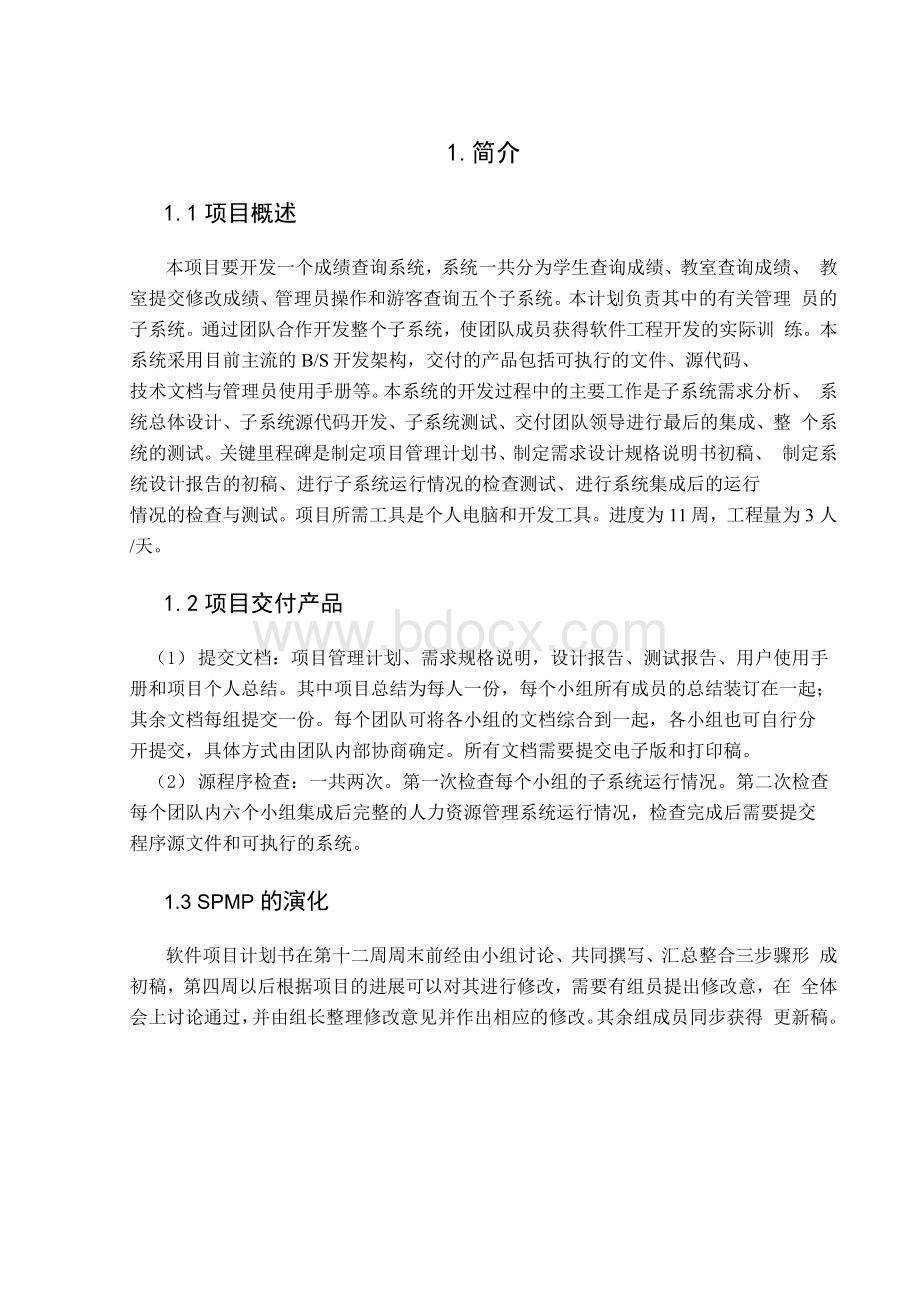 软件项目管理计划书.docx_第3页