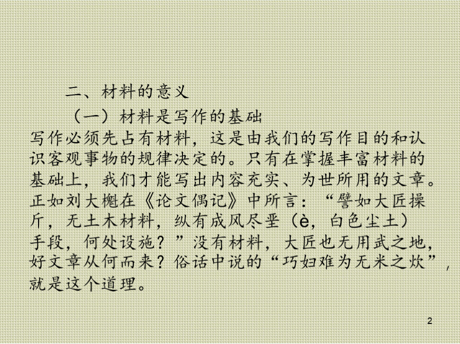 写作基础教程第一章 储材与选材PPT课件下载推荐.pptx_第2页