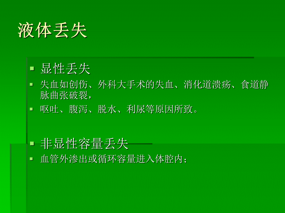 低血容量休克学习ppt课件PPT课件下载推荐.ppt_第3页