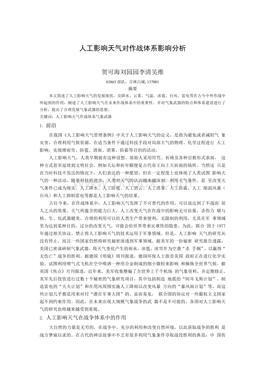 人工影响天气对作战体系影响分析Word格式.docx