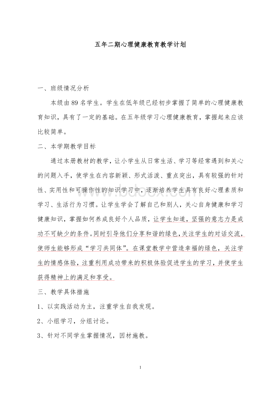 广州版五年级第二学期心理健康教育教案Word格式.doc_第1页