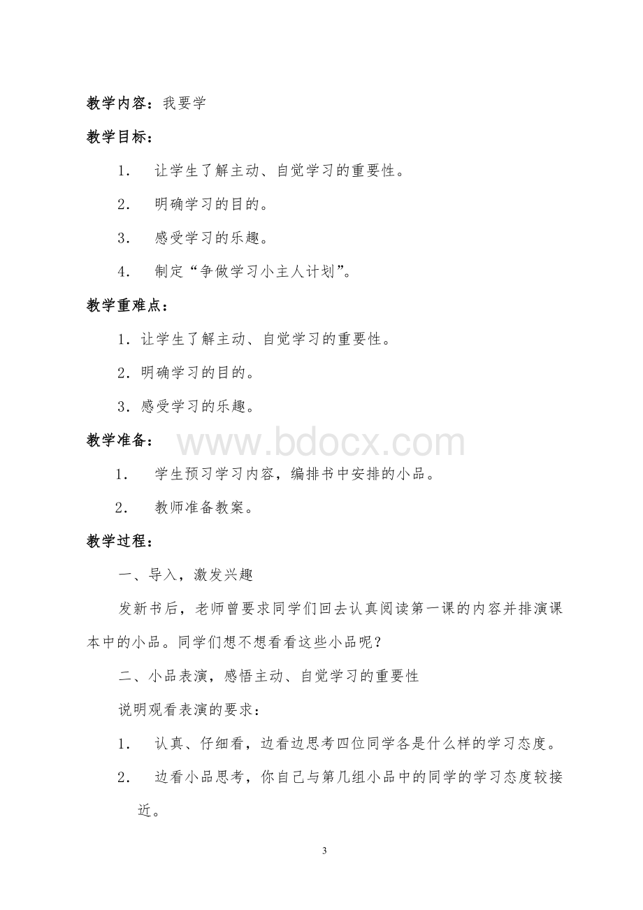 广州版五年级第二学期心理健康教育教案Word格式.doc_第3页