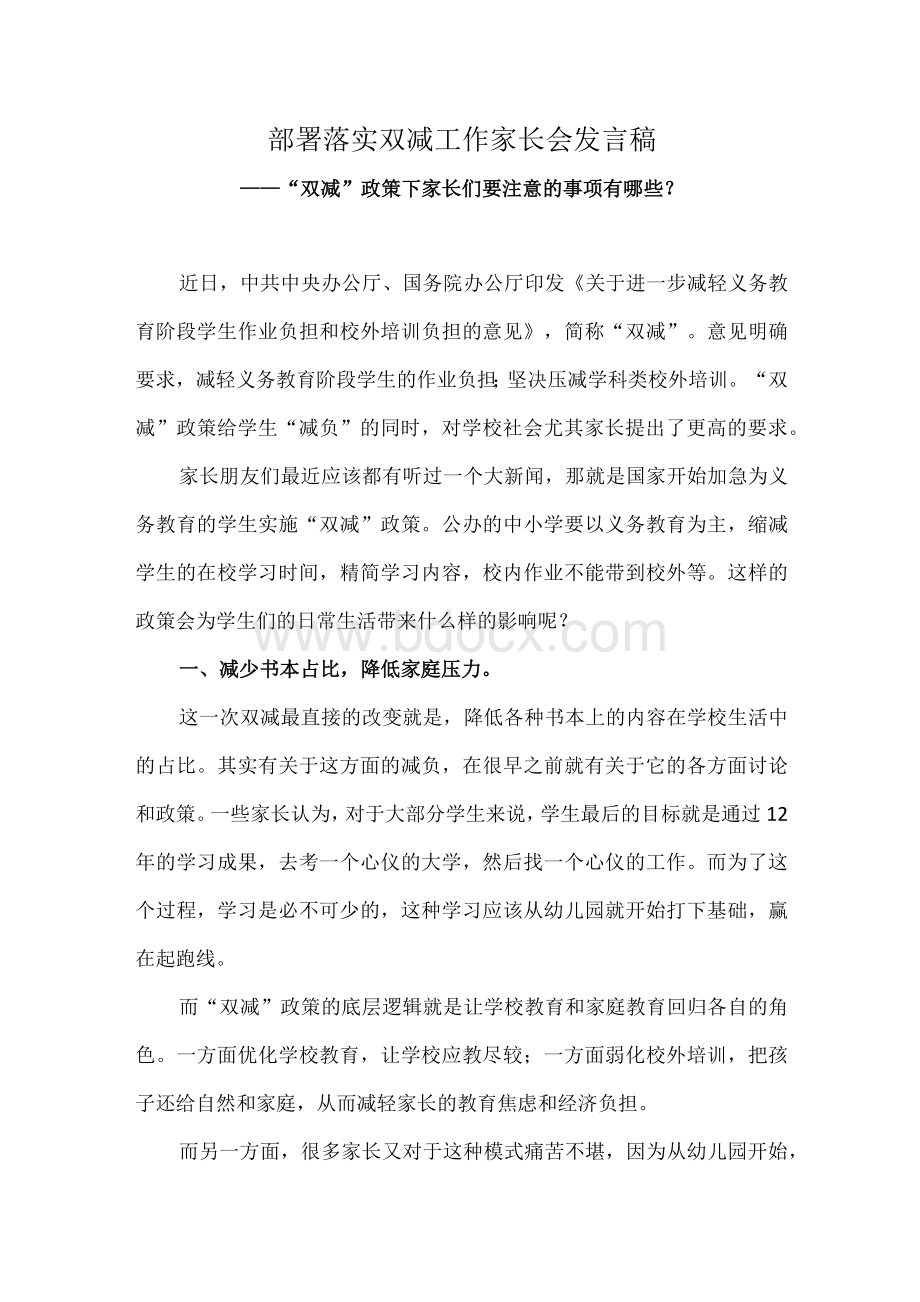 部署落实双减工作家长会发言稿——“双减”政策下 家长们要注意的事项有哪些.docx