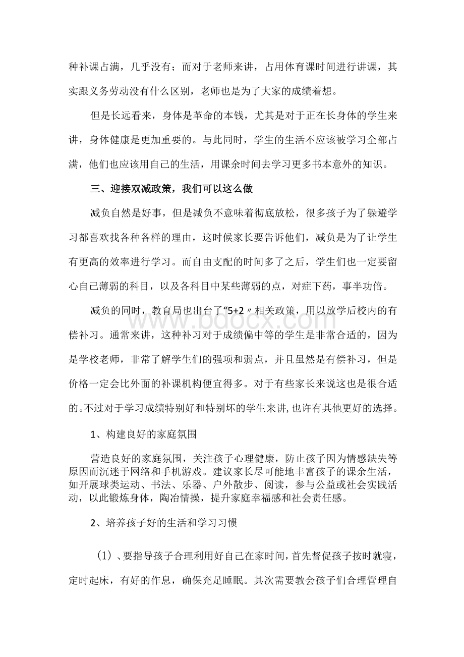 部署落实双减工作家长会发言稿——“双减”政策下 家长们要注意的事项有哪些.docx_第3页