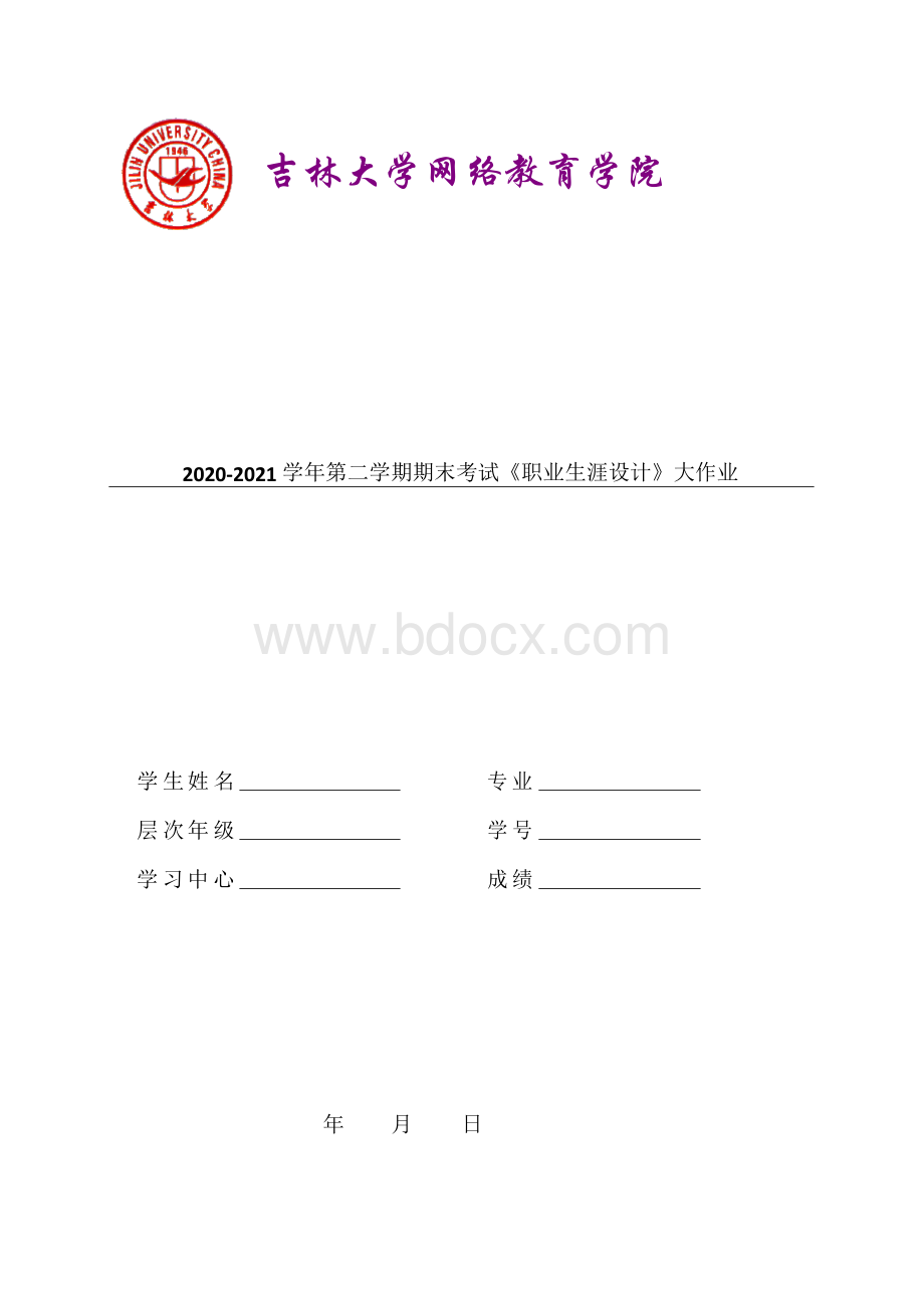 吉林大学2021年9月考试《职业生涯设计》作业考核试题答案.docx