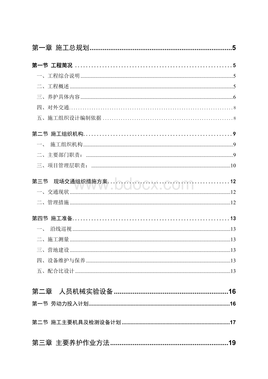 高速公路养护工程施工组织设计001Word文档下载推荐.doc_第1页