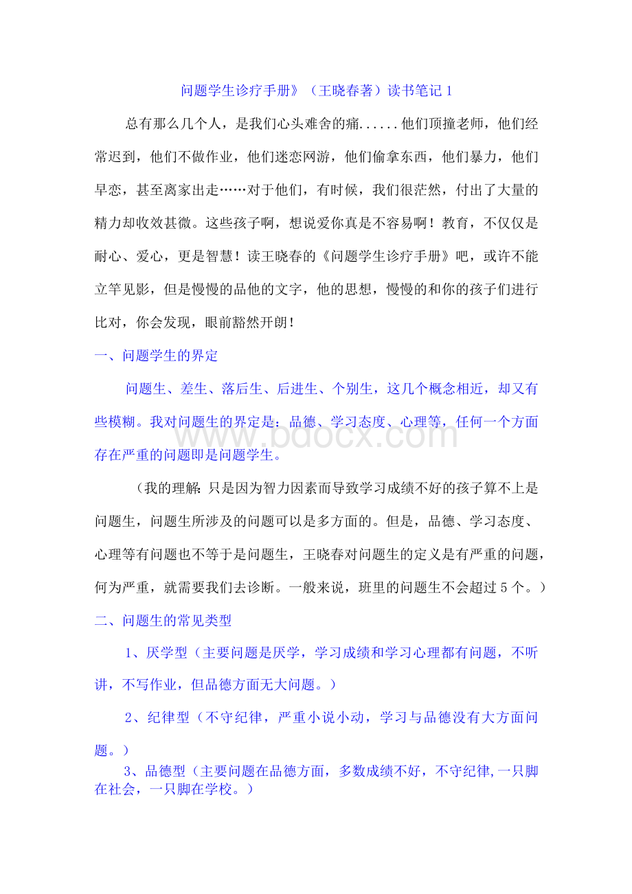 问题学生诊疗手册Word文档格式.docx_第1页