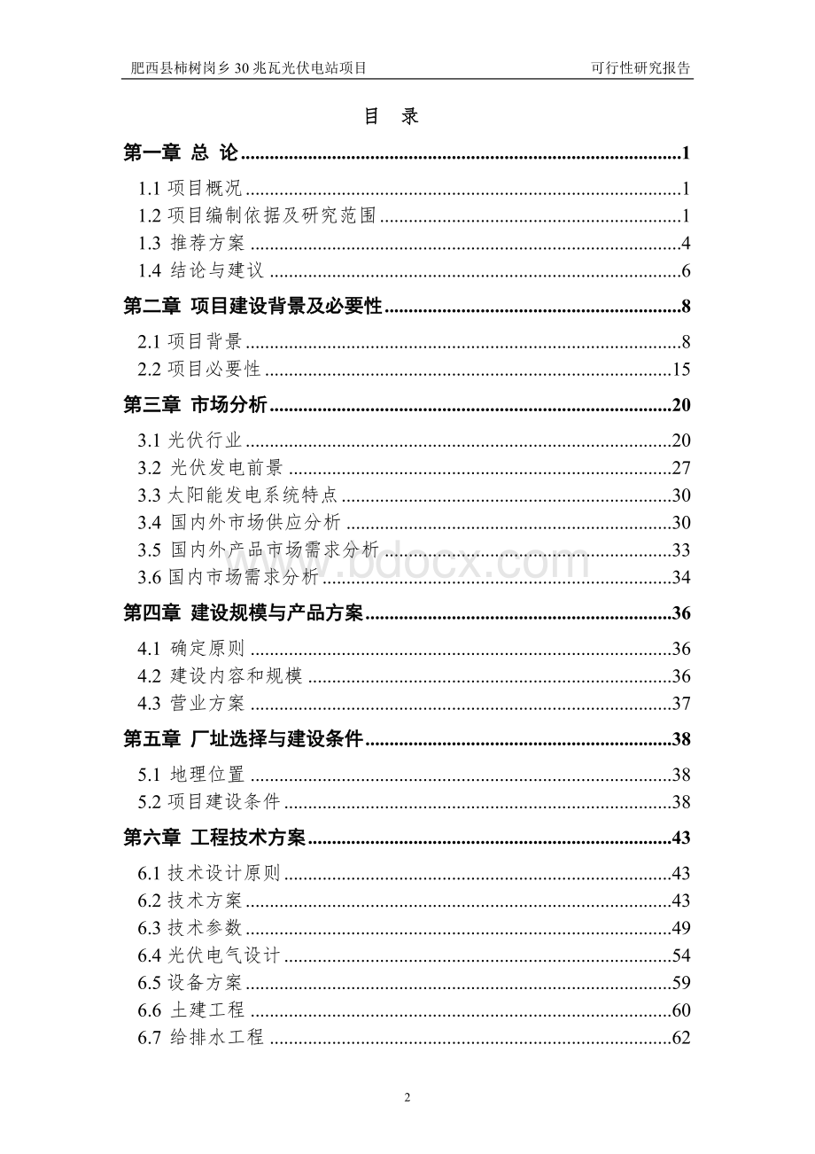 安徽30兆光伏电站项目可行性研究报告.doc_第2页
