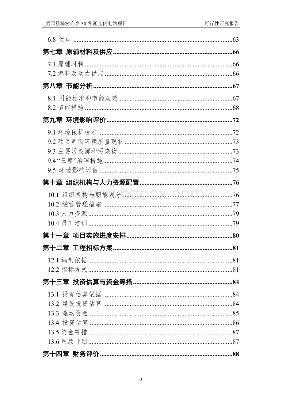 安徽30兆光伏电站项目可行性研究报告.doc_第3页