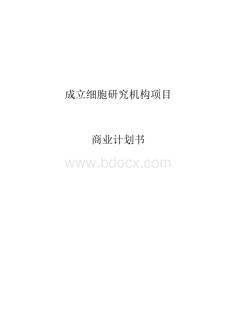 成立细胞研究机构项目商业计划书.docx