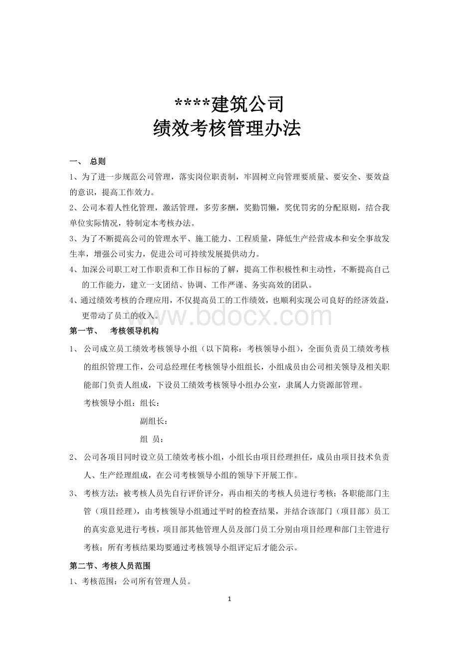 建筑公司绩效考核管理办法(完整版)Word文件下载.docx_第1页