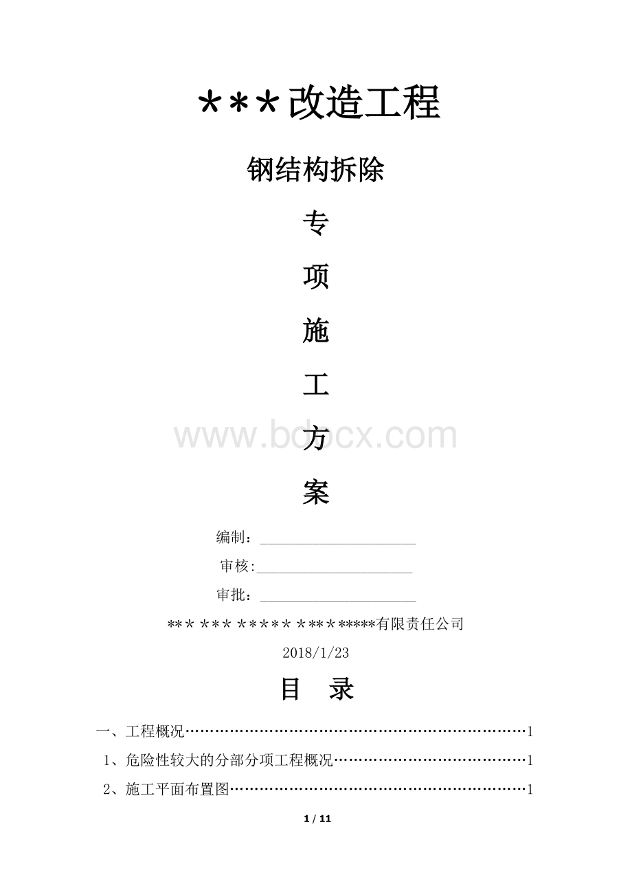 钢结构拆除专项施工方案.docx