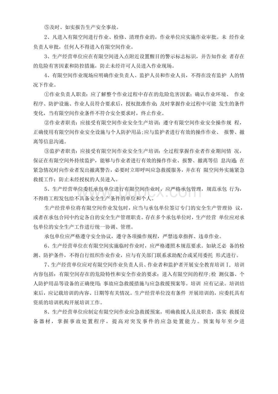 有限空间作业方案完整详细版Word文档下载推荐.docx_第2页