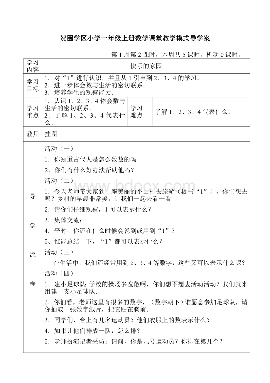 北师大版小学一年级数学上册全册导学案文档格式.doc_第3页