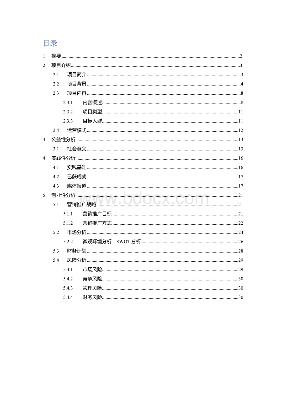 互联网+红旅”项目复赛计划书10.新媒体视角下的“红色文旅型”新农村建设研究.docx_第2页