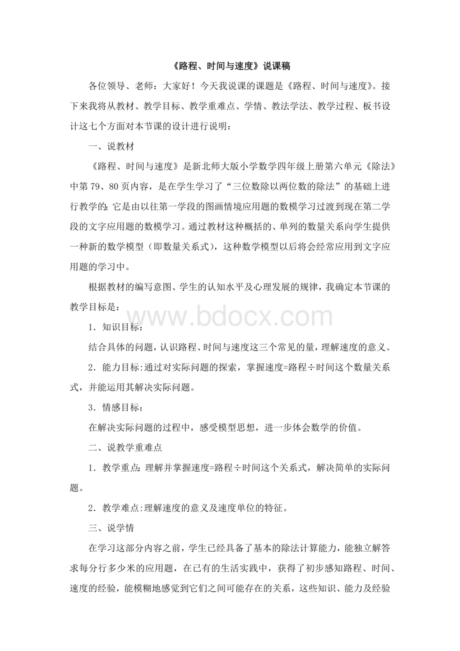 北师大版四年级数学上册12《路程、时间与速度》说课稿Word文档下载推荐.docx