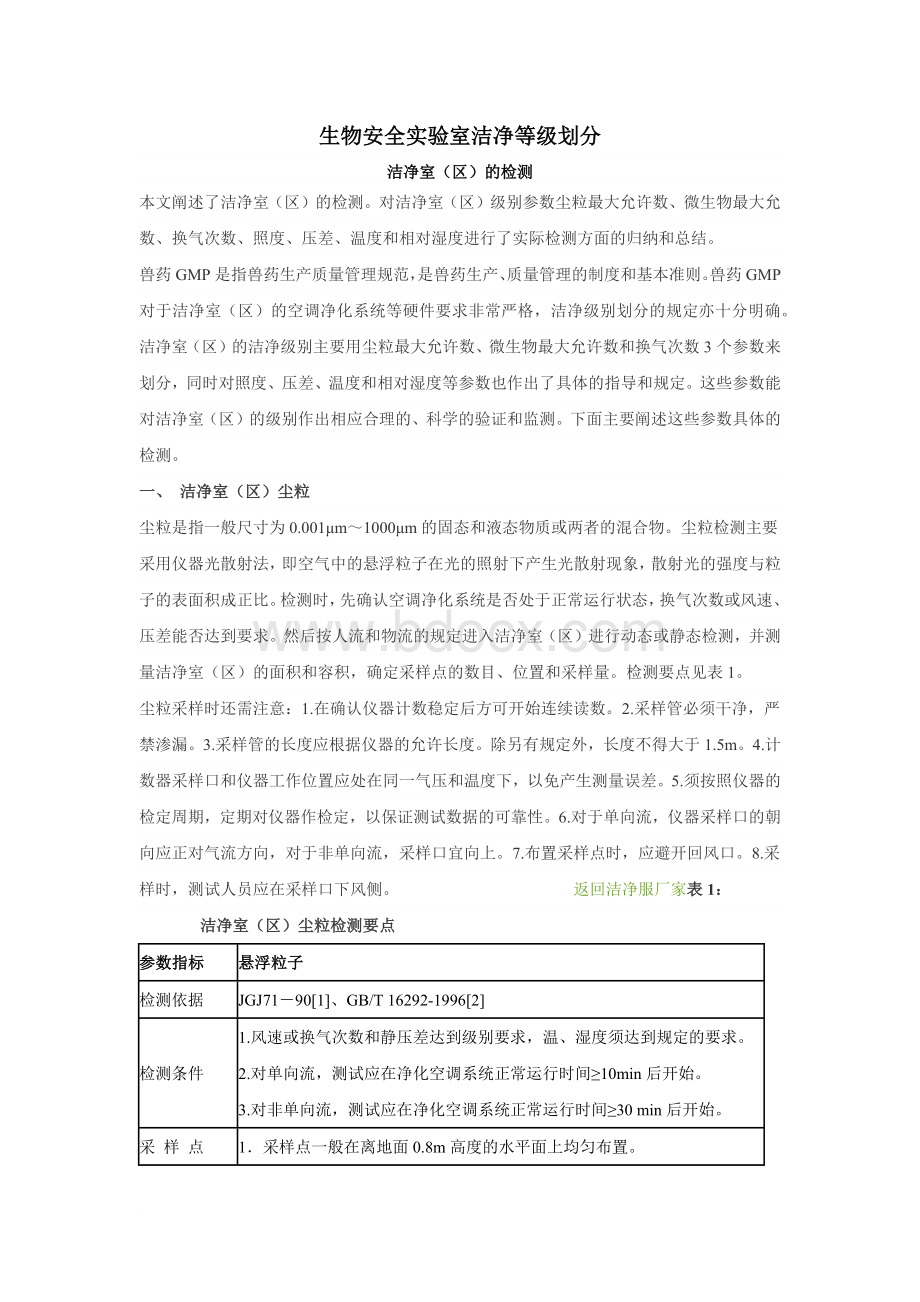 生物安全实验室洁净等级划分.docx