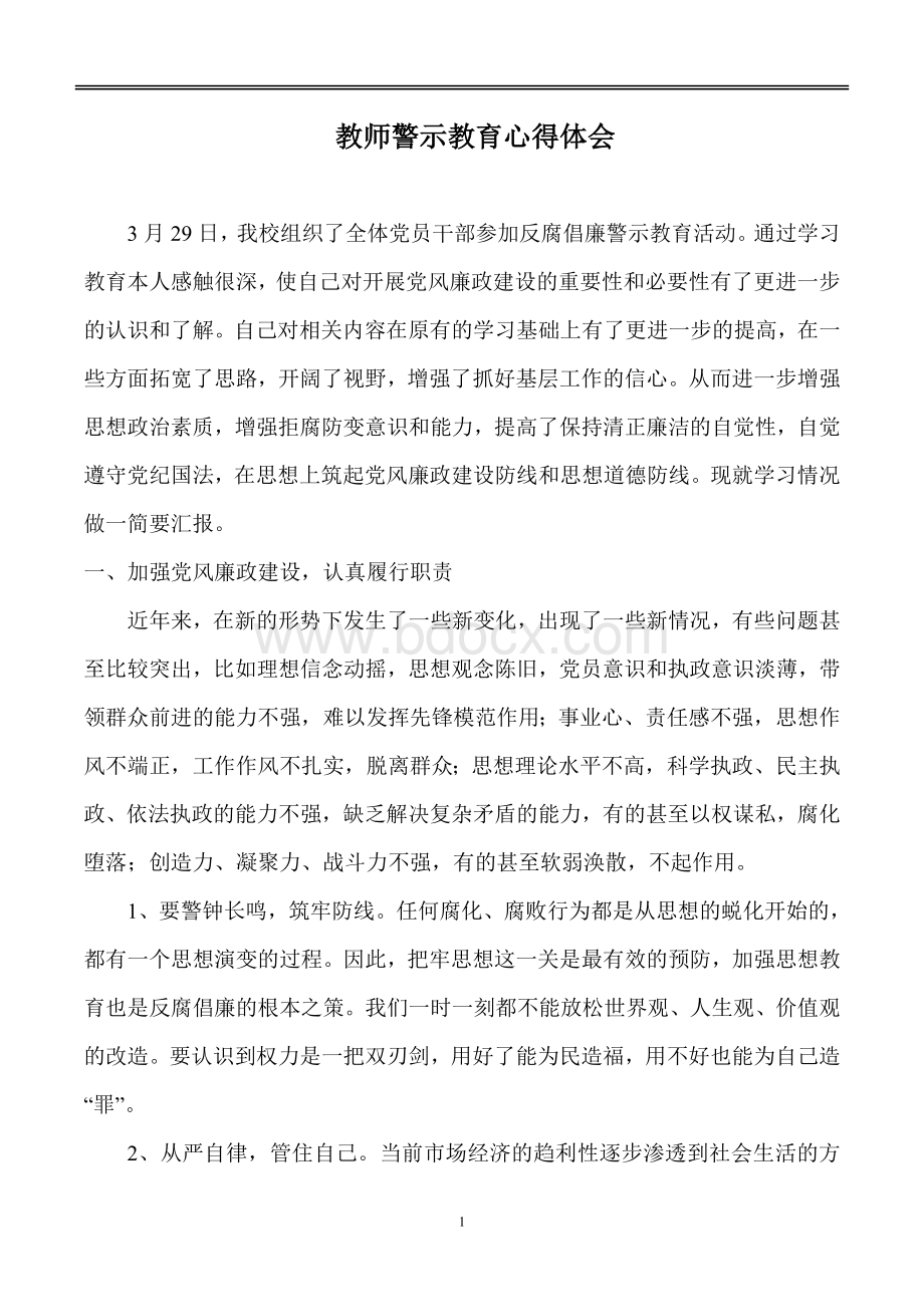 教师警示教育心得体会.doc