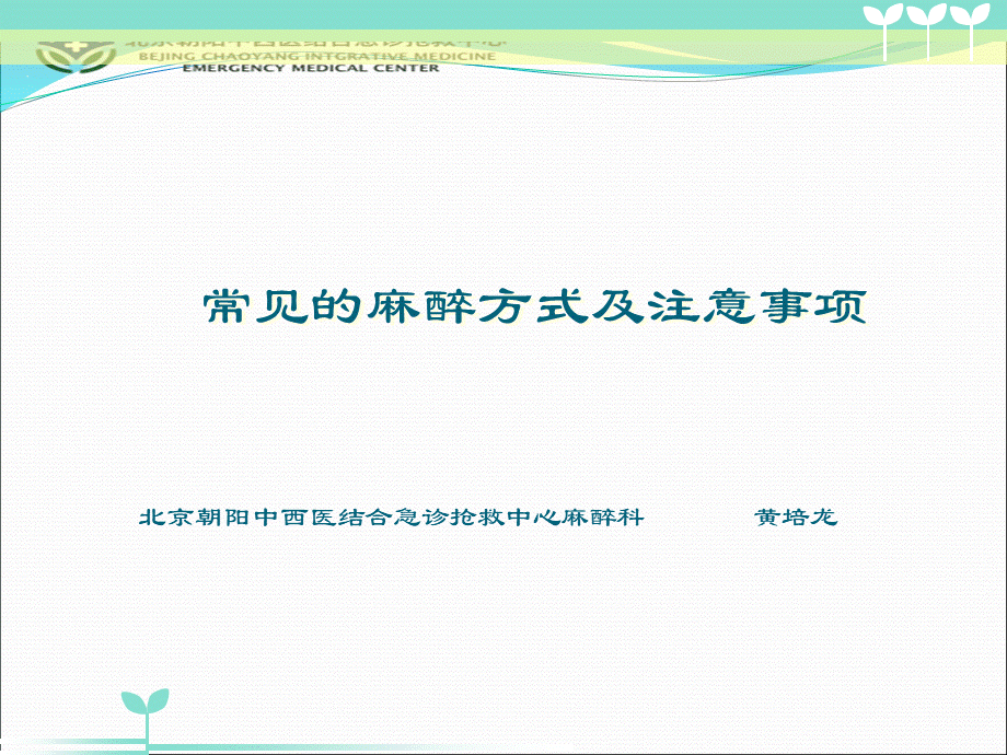 常见的麻醉方式及注意事项-黄培龙.ppt