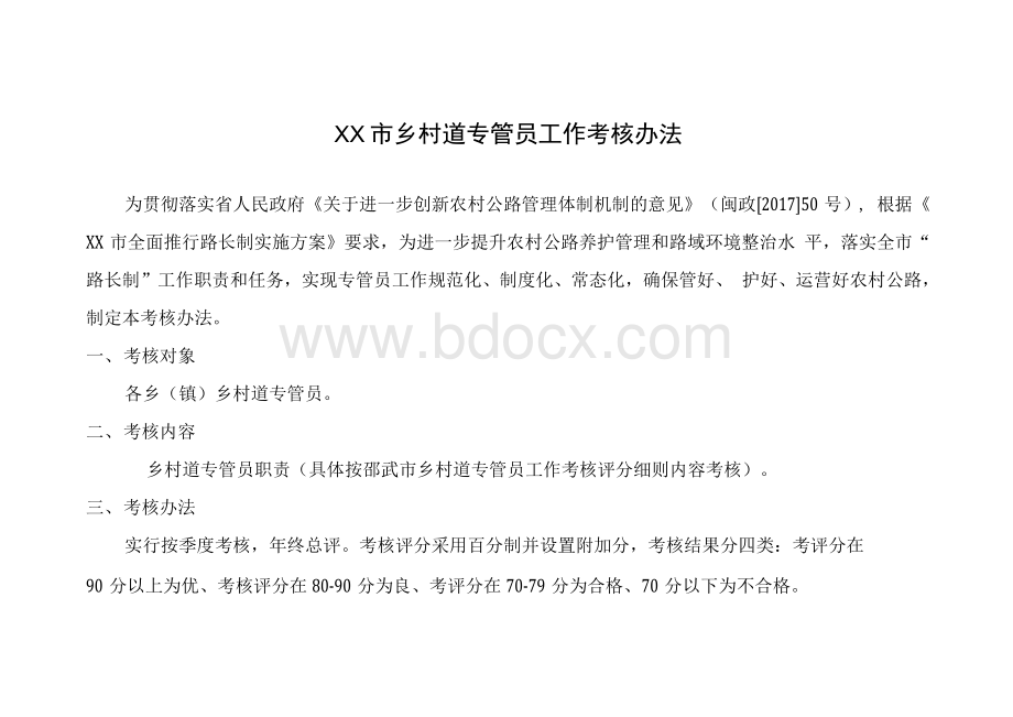 路长办道路专管员考评办法及细则Word文档格式.docx