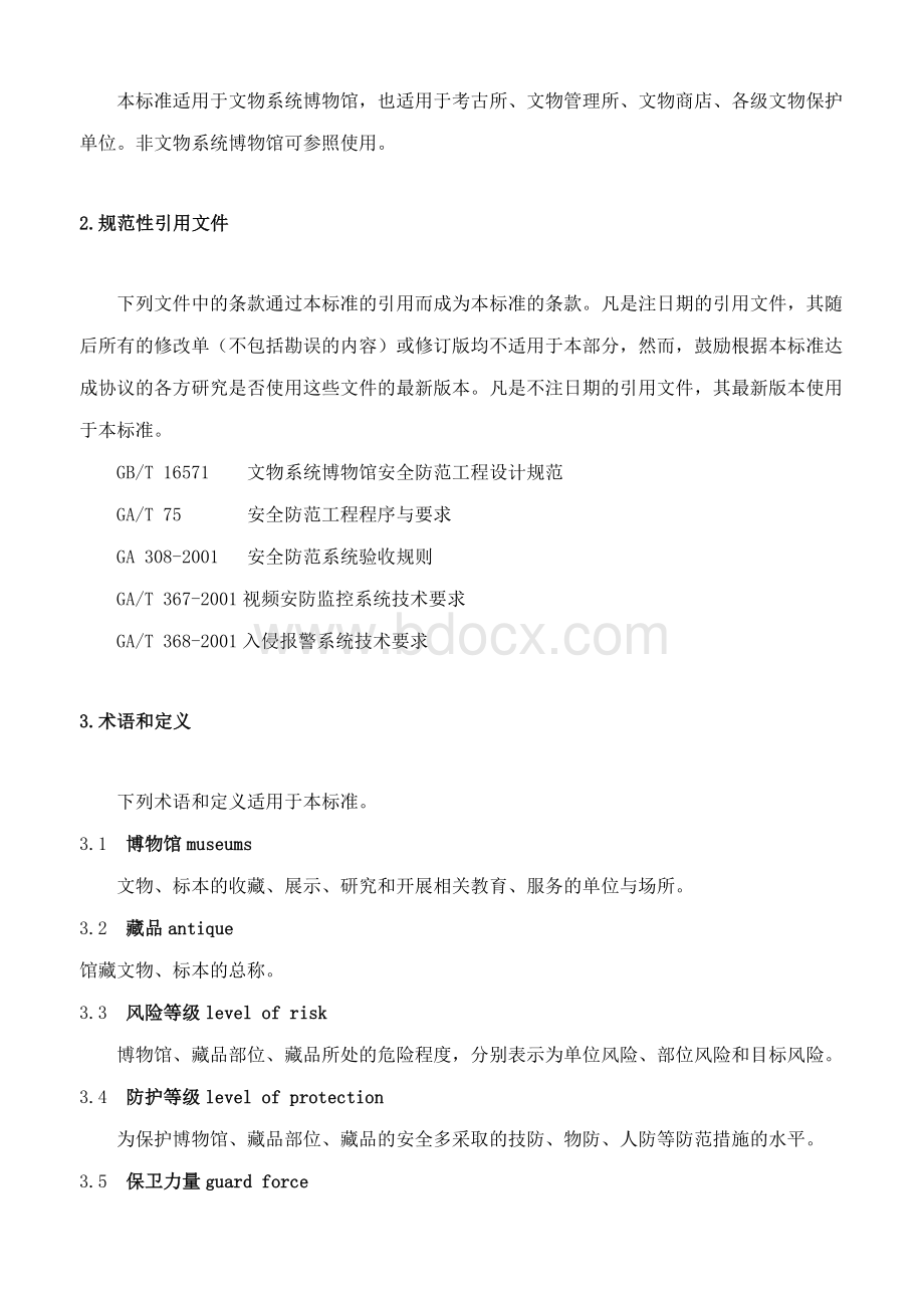 文物系统博物馆风险等级和安全防护级别的规定.doc_第2页