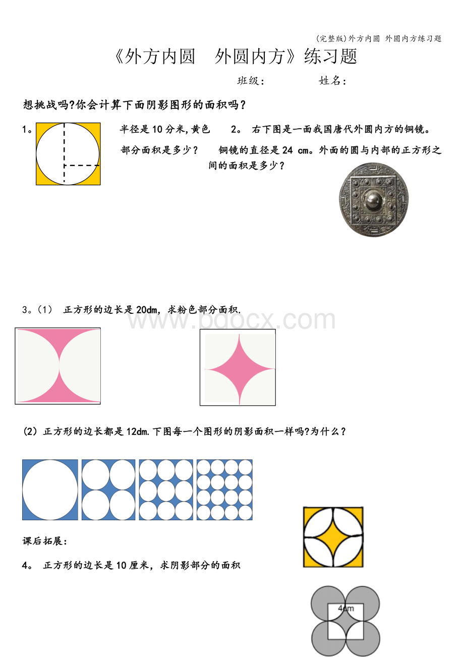 (完整版)外方内圆-外圆内方练习题.doc_第1页