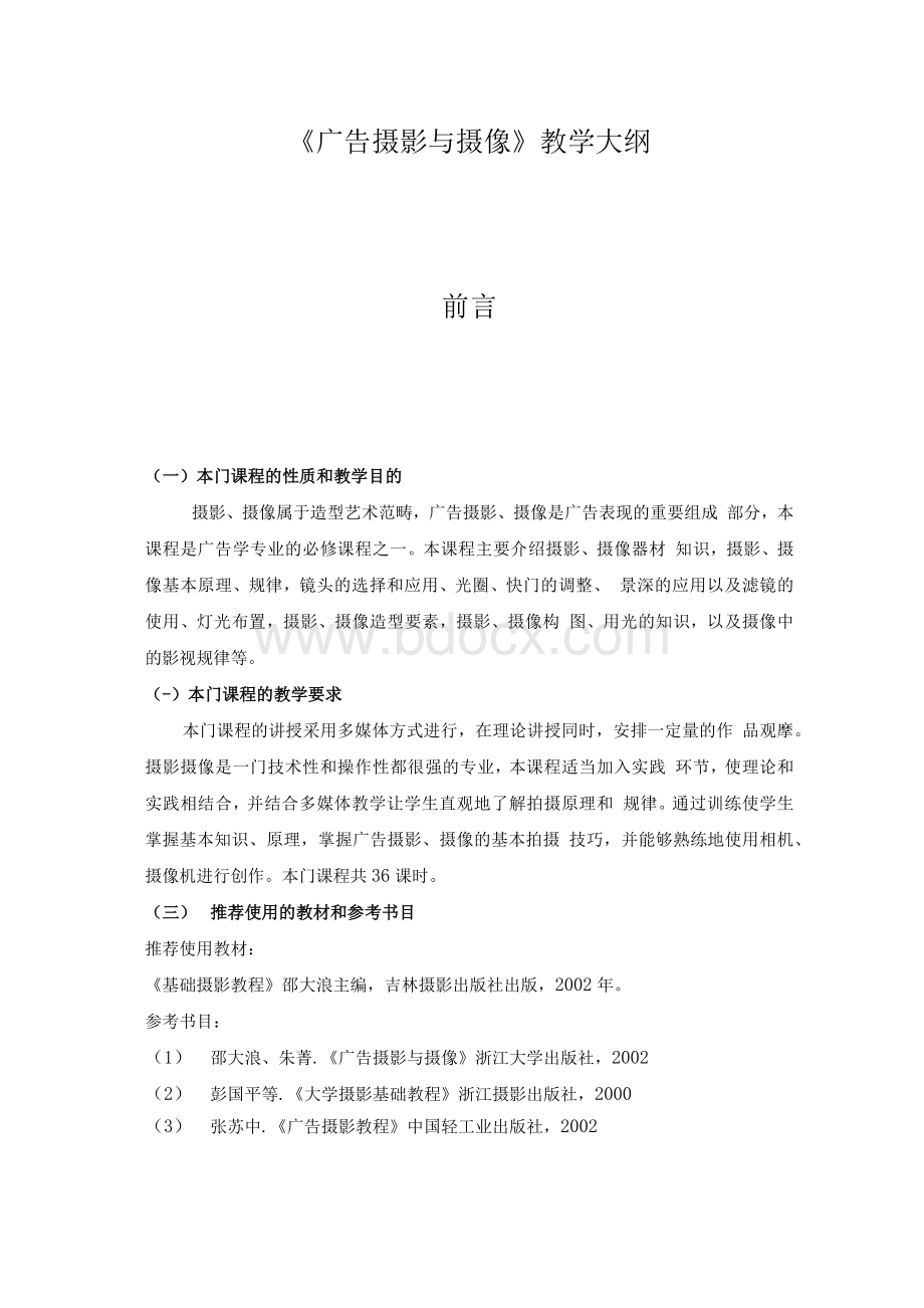 广告摄影与摄像教学大纲文档格式.docx