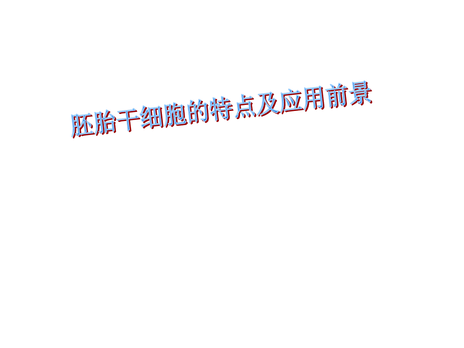 胚胎干细胞 (1).ppt