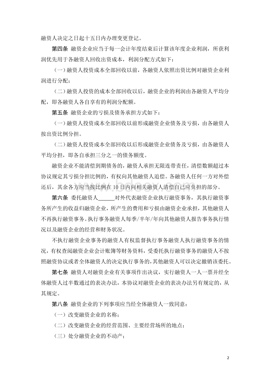 股份融资协议书(用于公司融资)Word文件下载.doc_第2页