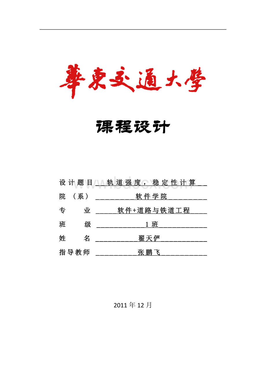 铁路轨道课程设计.docx_第1页