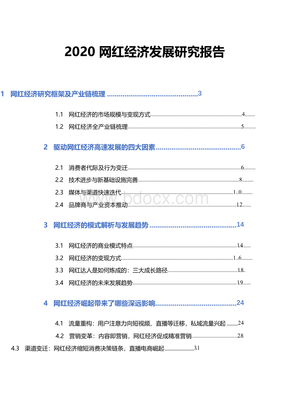 2020网红经济发展研究报告.docx_第1页