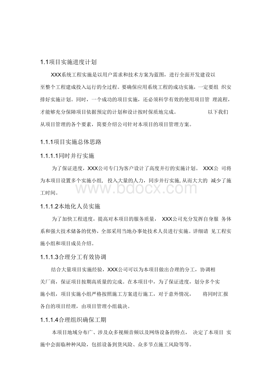 项目实施进度计划Word格式.docx