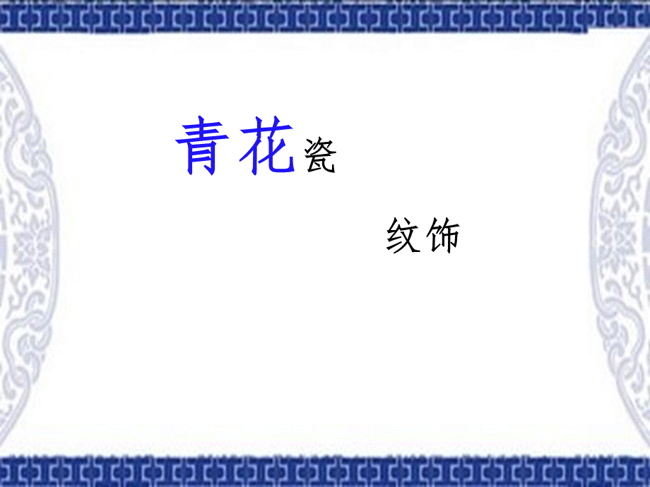 青花瓷-纹饰.ppt