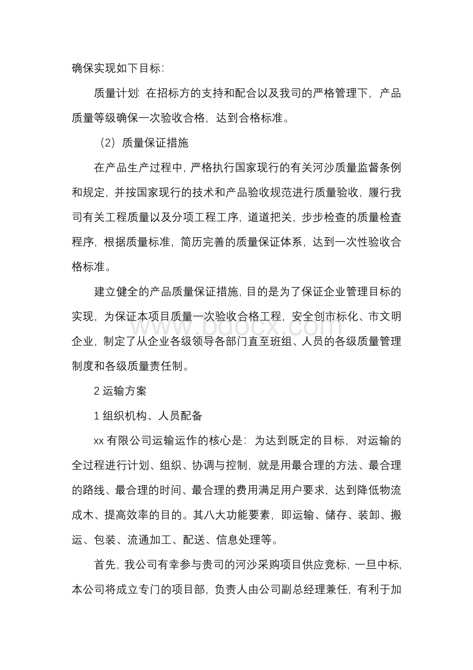 建筑河沙物资供应方案Word格式文档下载.docx_第3页