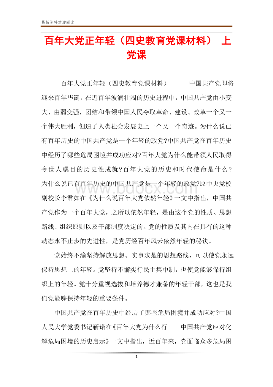 百年大党正年轻(四史教育党课材料)-上党课Word格式文档下载.doc_第1页