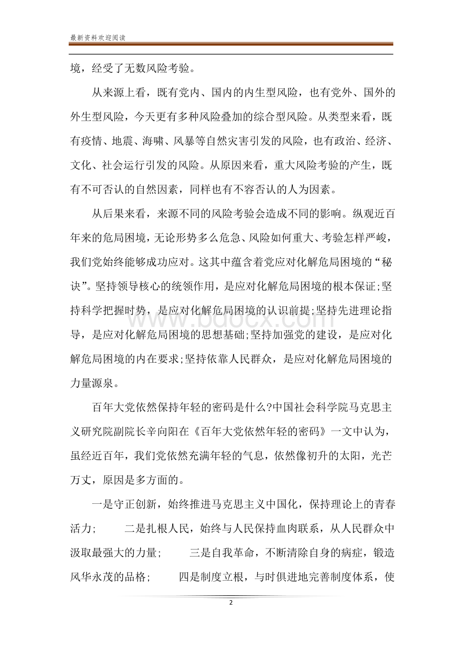 百年大党正年轻(四史教育党课材料)-上党课Word格式文档下载.doc_第2页