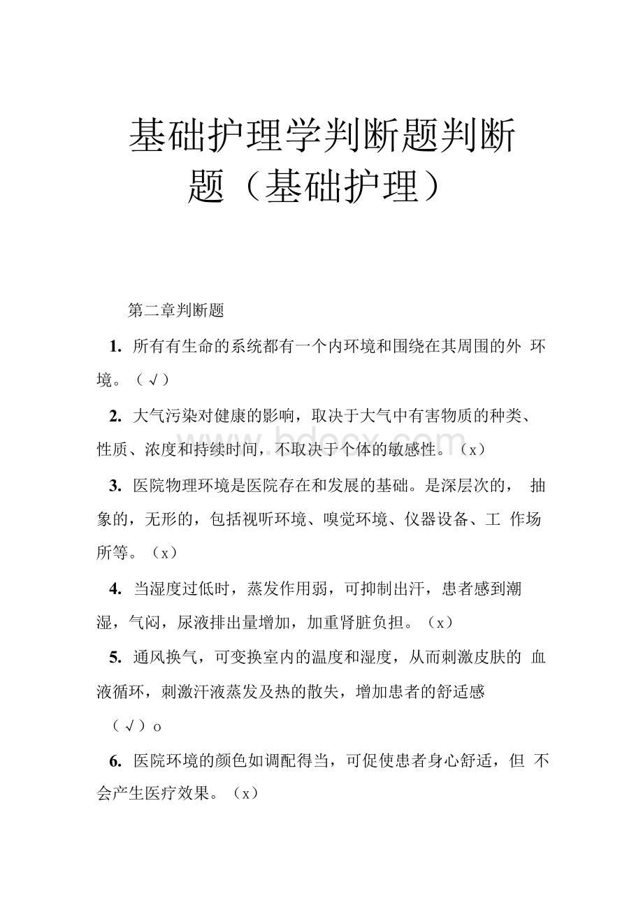 基础护理学判断题 判断题(基础护理)Word下载.docx_第1页