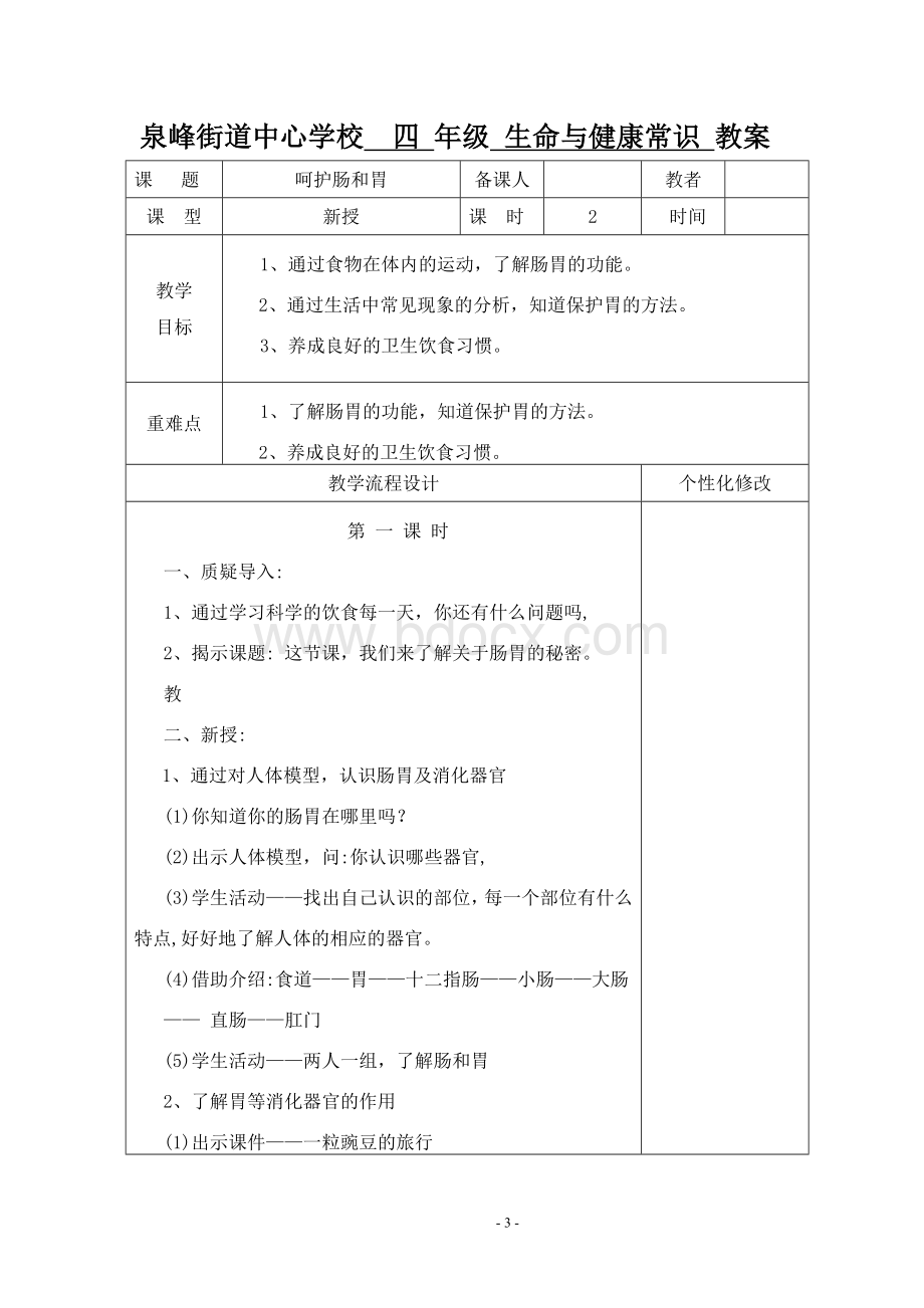 四年级上册生健教案Word下载.doc_第3页