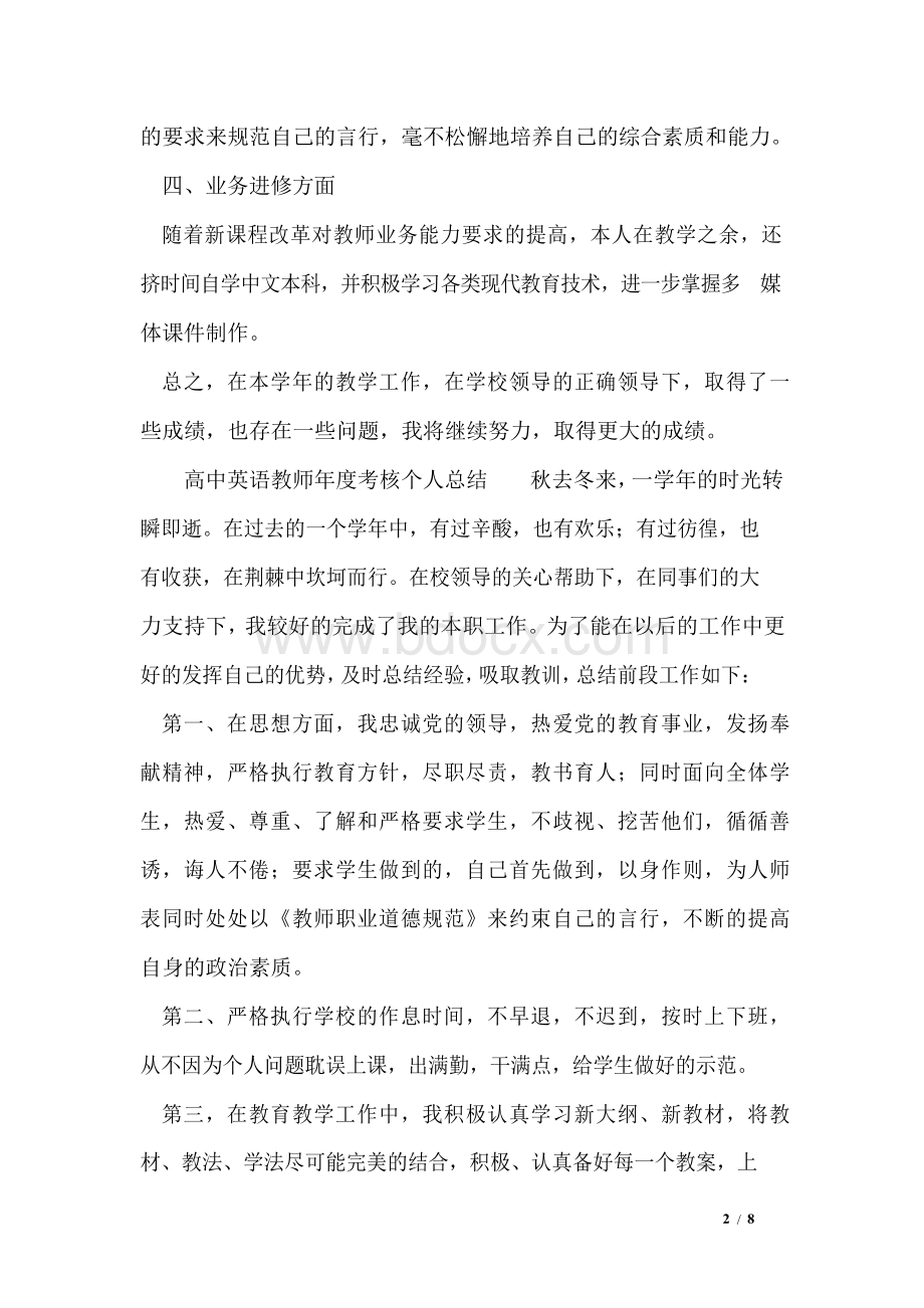 高中英语教师年度考核个人总结Word格式文档下载.docx_第2页