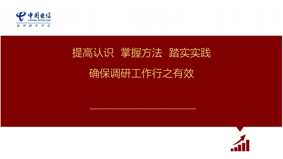 7-关于调查研究的党课PPT格式课件下载.pptx