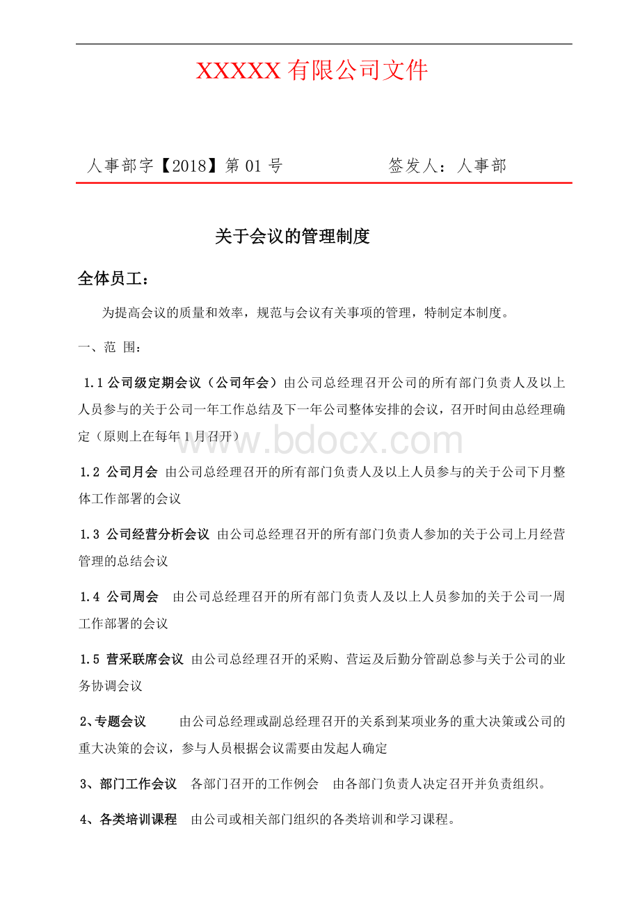 会议管理制度.docx