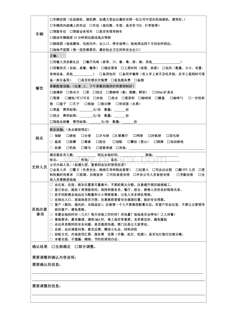 会议会务需求确认单Word格式.doc_第2页