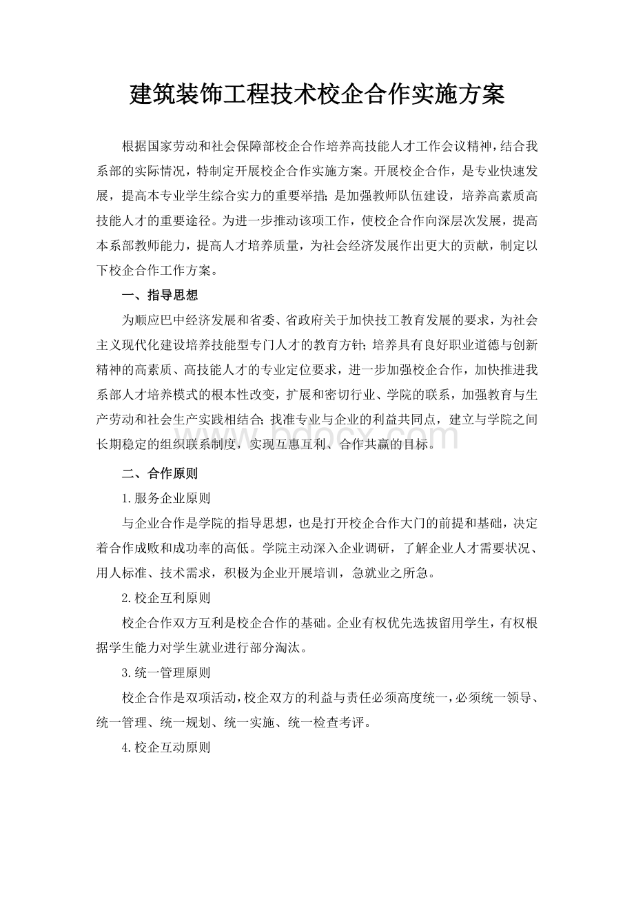 建筑装饰工程技术专业校企合作实施方案(草案)Word文档下载推荐.doc_第1页