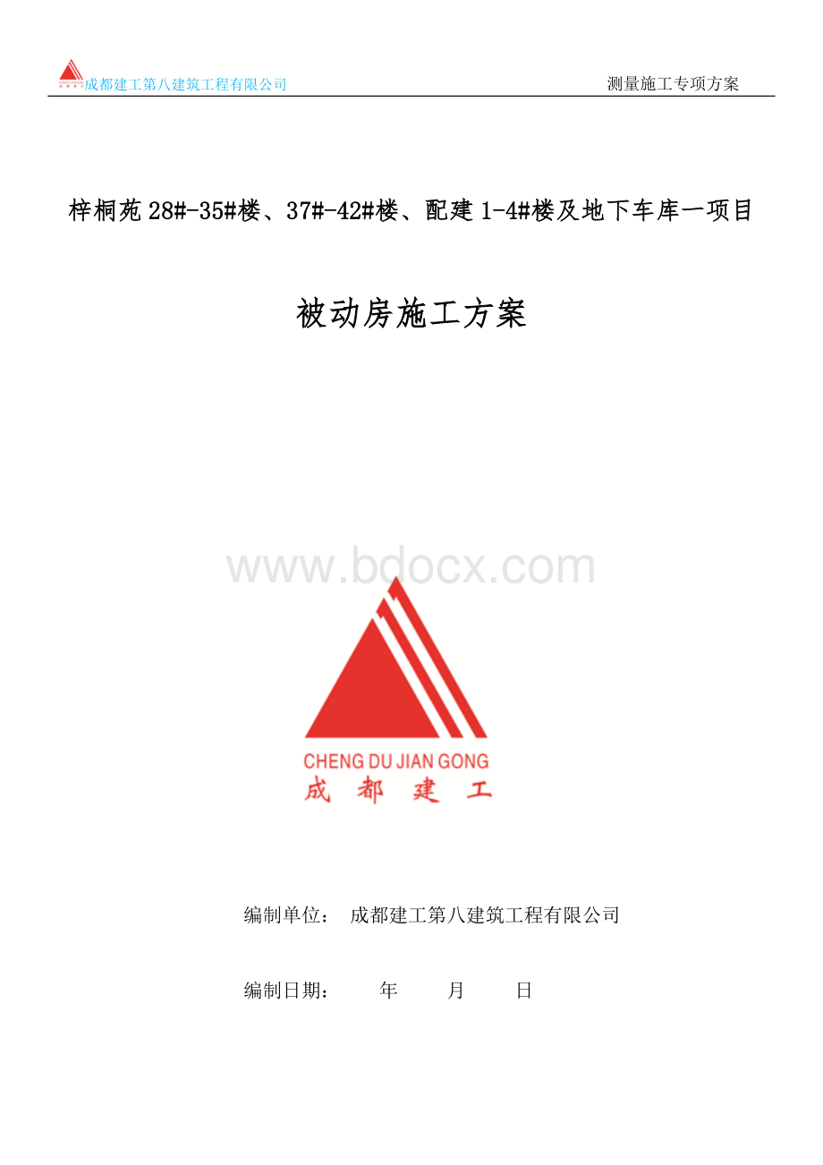 天津武清区被动式房屋建筑施工方案Word格式文档下载.doc