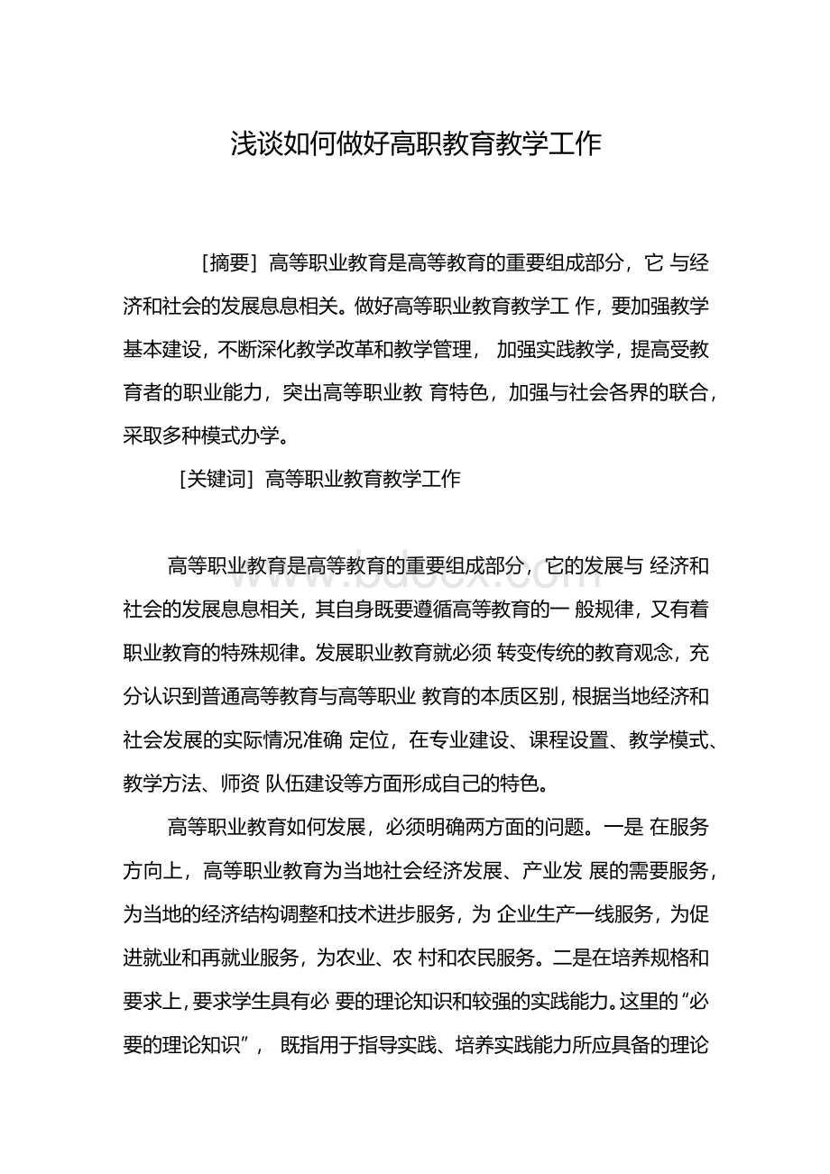 浅谈如何做好高职教育教学工作.docx